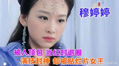 穆婷婷爆料娱乐圈视频,穆婷婷揭露惊人内幕！  第3张